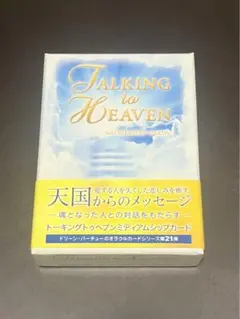 【新品】ト－キングトゥヘヴンオラクルカ－ド　ドリーン・バーチュー　日本語版 トーキングトゥヘブン ミディアムシップカード日本語版説明書付