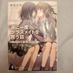 週に一度クラスメイトを買う話 : ふたりの時間、言い訳の五千円