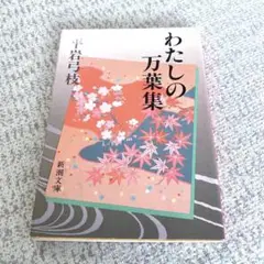 ✨わたしの万葉集✨平岩弓枝　新潮文庫　即発送
