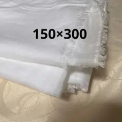 白いガーゼ生地　150×300