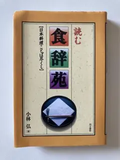 読む 食辞苑 日本料理ことば尽くし