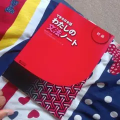 わたしの文法ノート 初級 大修館書店