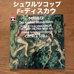 マーラー：子供の不思議な角笛　シュワルツコップ/F=ディスカウ/セル