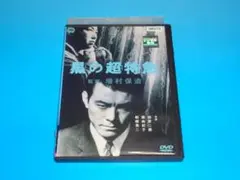 DVD 黒の超特急 増村保造 田宮二郎 藤由紀子 レンタル