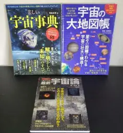 ☆即購入OKです☆ 宇宙 天体 関連本 3冊セット 宇宙地図ポスター付き