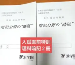浜学園小6 入試直前特訓 理科暗記分野の踏破２冊 9月〜12月