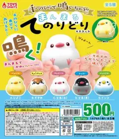手のひらで鳴いちゃう!? まんまるてのりどりマスコット 全5種セット フルコンプ