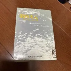第四次元 ハウロ・チョー・ヨンギ著