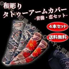 タトゥー アームカバー 　4枚セット　刺青カバー　 アームカバー　 スリーブ