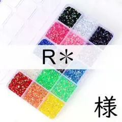 R✽　様