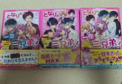 となりの三兄弟！ 全3巻セット
