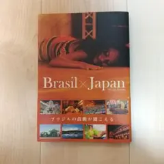ブラジル×ジャパン