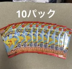 マクドナルド　ピカチュウ　10パック　即日発送