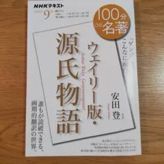 『ウェイリー版・源氏物語』 9月