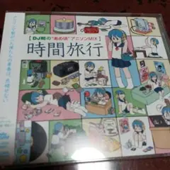 【中古レンタルアップCD】時間旅行~DJ和の