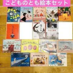 067-7 こどものとも16冊セット