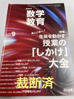 【裁断済】生徒を動かす授業の「しかけ」大全 数学教育2019年9月号