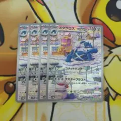 メタグロスAR 4枚　微キズあり