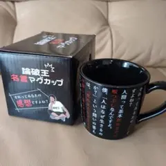 【新品未使用】論破王　名言マグカップ