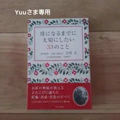 母になるまでに大切にしたい33のこと