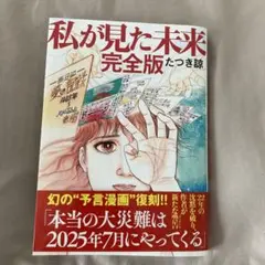 私が見た未来 完全版 たつき