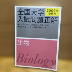 全国大学入試問題正解生物 2009年受験用