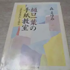 樋口一葉の手紙教室 : 『通俗書簡文』を読む