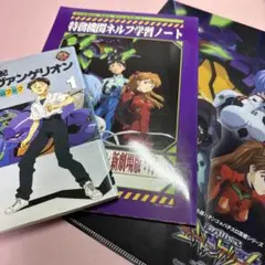 新世紀エヴァンゲリオン 漫画 1巻 & 学習ノート