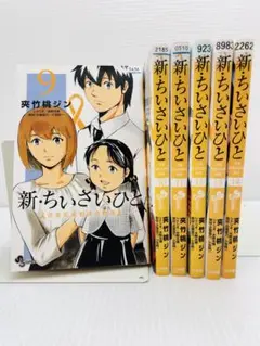 新・ちいさいひと : 青葉児童相談所物語. 9〜14巻（最終巻）　レンタルアップ