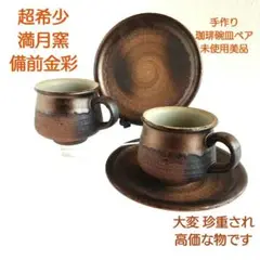 超希少 満月窯 備前金彩 手作り珈琲碗皿ペア 未使用美品