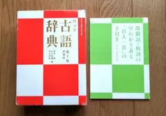 旺文社古語辞典のサムネイル