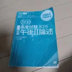 午後II論述 高度試験 第2版