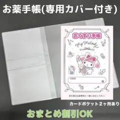 【78】マイメロのおくすり手帳 1冊【③】専用お薬手帳保護カバー1枚付き