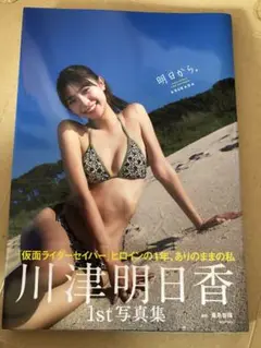 女優 川津明日香さん　ファースト写真集 『明日から。』