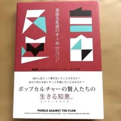 自由な反逆のすゝめ 流れに逆らえば時代はついてくる