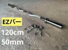 ⭐︎ラスト1本⭐︎バーベルシャフト 120cm 直径50mm EZバー 送料無料