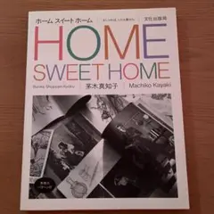 HOME SWEET HOME 茅木真知子
