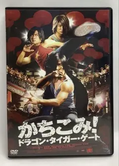 かちこみ!ドラゴン・タイガー・ゲート/DVD