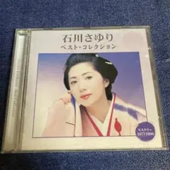 石川さゆり　ベストコレクション