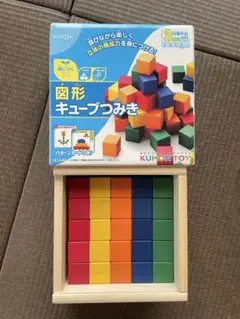 公文 KUMON 図形 キューブつみき くもん 積み木