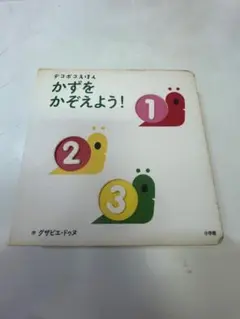 G223 デコボコえほん かずをかぞえよう！ 絵本 小学館