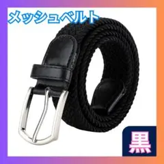 ■メッシュベルト 黒 ビジネス 学生 ゴルフ 穴無し ベルト メンズ