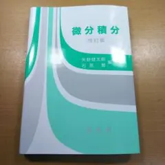 微分積分　改訂版