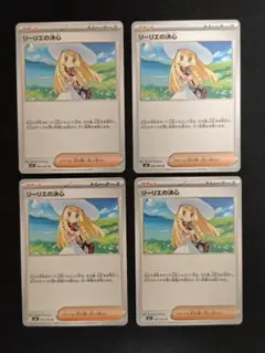 リーリエの決心 4枚セット