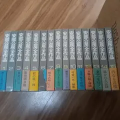 安倍公房全集　全15巻 2025年最新】安部公房全作品 全15の人気アイテム - メルカリ