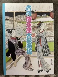 六月博多座大歌舞伎の冊子とチラシ