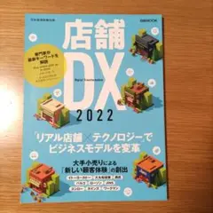 店舗DX 2022