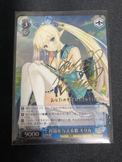 祝福を与える歌 キリカ SP PSA10 ヴァイスシュヴァルツ 祝福を与える歌 キリカ SP サイン PSA10