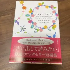 Presents プレゼンツ 角田 光代 文庫本 双葉文庫