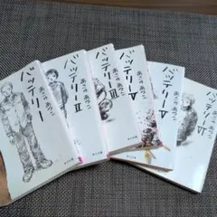 バッテリー 全6巻セット あさのあつこ